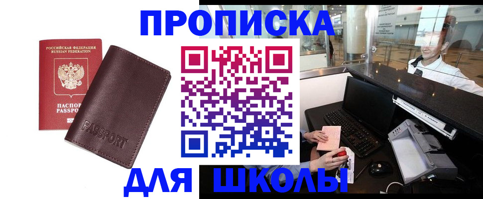 прописка для школы в Советском