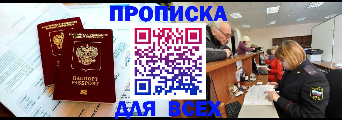 прописка паспорт в Советском